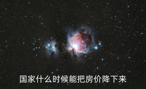 哪個國家房價跌過，國家什么時候能把房價降下來