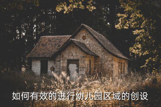 幼兒園區(qū)域布置,幼兒園區(qū)域創(chuàng)設要把握四大方面