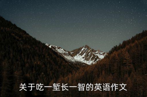 關(guān)于吃一塹長一智的英語作文