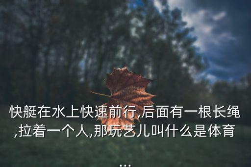 水上滑板,水上滑板普及管理出問(wèn)題我國(guó)需要管制