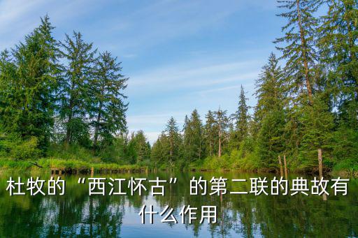 西江懷古,第二聯典故:魏魏以沙囊填塞長江借以北侵