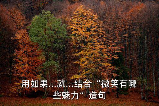 魅力造句,如果你微笑我就會感覺心里有暖流