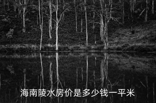 海南陵水房價是多少錢一平米