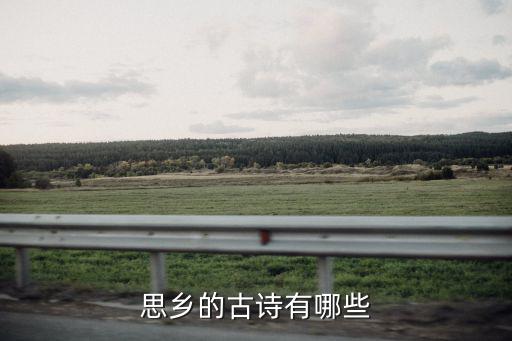 思鄉的古詩有哪些