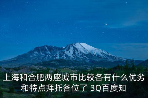 上海和合肥兩座城市比較各有什么優劣和特點拜托各位了 3Q百度知