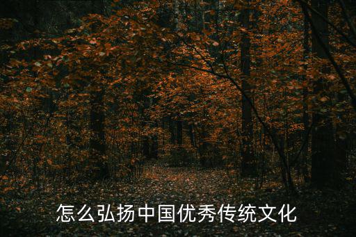 弘揚中華文化,弘揚中國優秀傳統文化可從以下幾方面著手