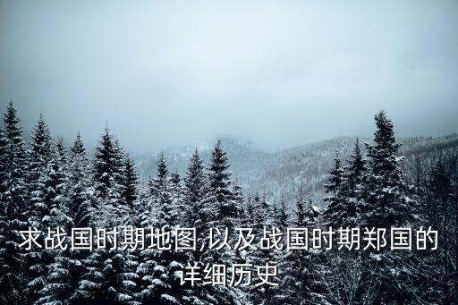 求戰國時期地圖,以及戰國時期鄭國的詳細歷史