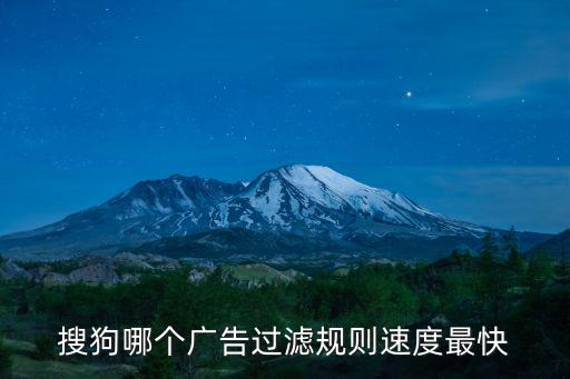 搜狗哪個廣告過濾規則速度最快