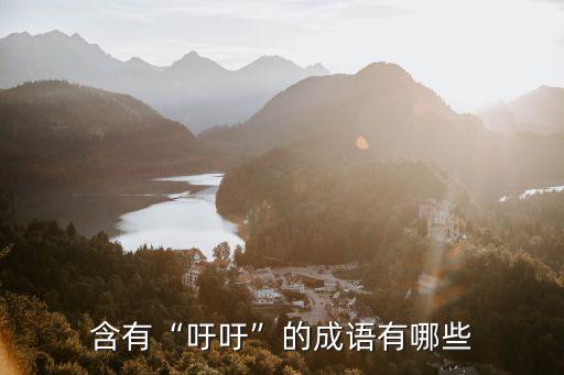 含有“吁吁”的成語有哪些