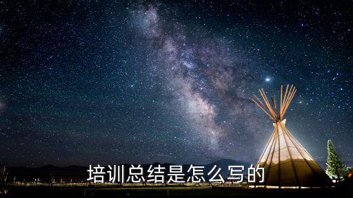 培訓總結是怎么寫的