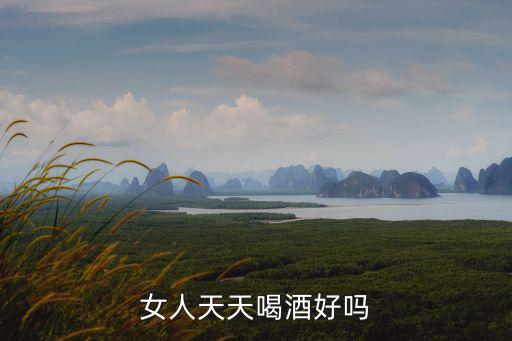 女人喝酒,女人天天喝酒指定不好?喝酒對皮膚不好