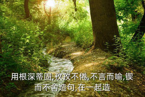 不言而喻造句,【老殘游記續(xù)集》第一回4.:不言而喻的意思