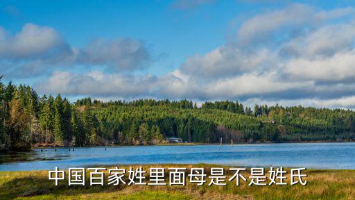 中國百家姓里面母是不是姓氏