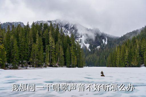 聲音不好聽怎么改變,聲音不好聽怎么辦?可以這樣做