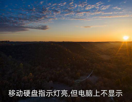 移動硬盤指示燈亮,但電腦上不顯示