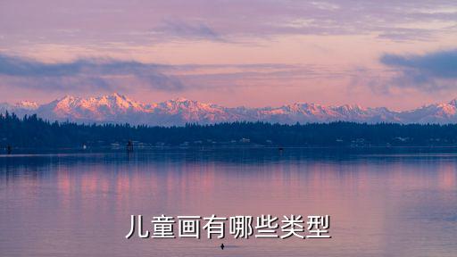 兒童畫有哪些類型