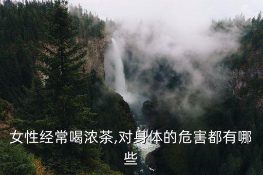 濃茶的危害,喝濃茶對身體的影響