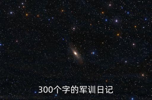 軍訓日記300字,堅持的秘訣