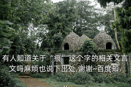 有人知道關(guān)于“痕”這個字的相關(guān)文言文嗎麻煩也說下出處,謝謝~百度知...