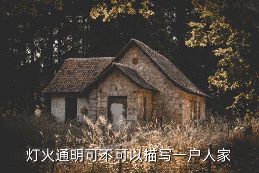 燈火通明可不可以描寫一戶人家