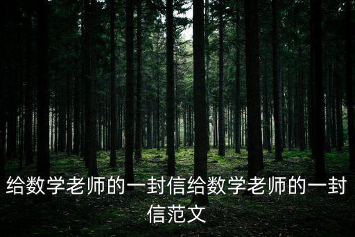 給數學老師的一封信,給數學老師的信怎么寫?