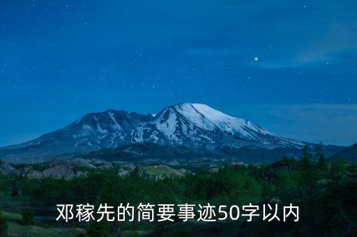 鄧稼先生平事跡，鄧稼先的簡要事跡50字以內(nèi)