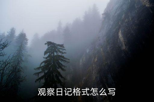 觀察日記格式怎么寫