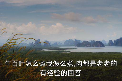 芫爆百葉,水煮牛百葉秘訣!先別急撈出來
