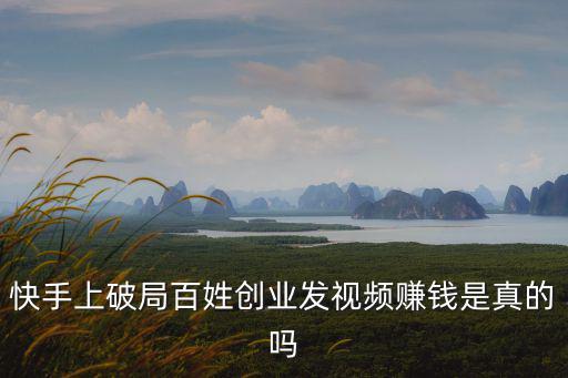 百姓創(chuàng)業(yè),快手上只發(fā)視頻不直播百姓創(chuàng)業(yè)能賺錢嗎?