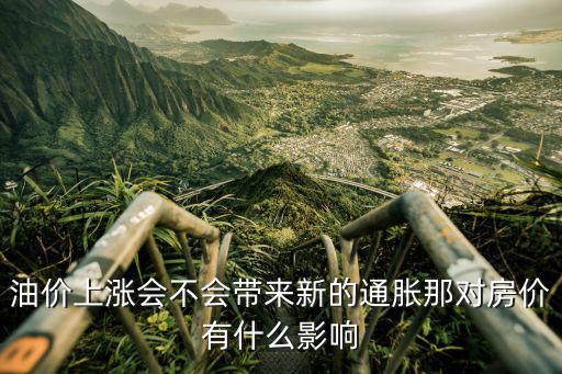油價上漲會不會帶來新的通脹那對房價有什么影響