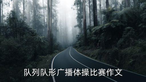 隊(duì)列隊(duì)形廣播體操比賽作文