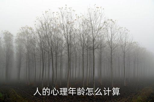 人的心理年齡怎么計(jì)算
