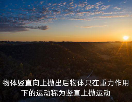 豎直上拋運動公式，豎直上拋運動公式是什么
