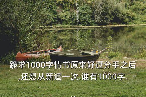 1000字情書,分手后還想再追的女子已經找到了