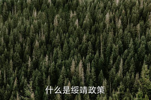 綏靖,綏靖與安綏本意有何差別?