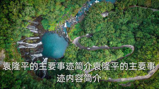 袁隆平的主要事跡簡(jiǎn)介袁隆平的主要事跡內(nèi)容簡(jiǎn)介