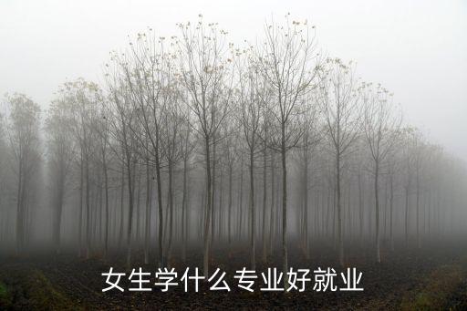 女生學什么專業好就業