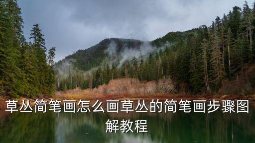 草叢怎么畫,草叢簡筆畫怎么畫?步驟圖解教程