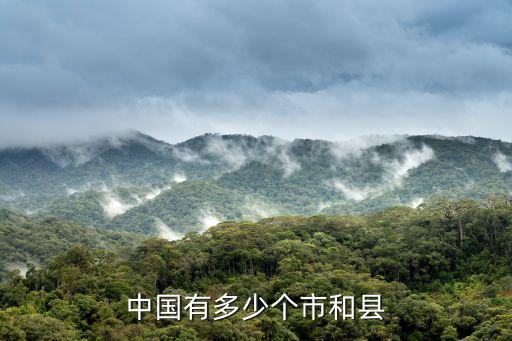 中國有多少個市和縣