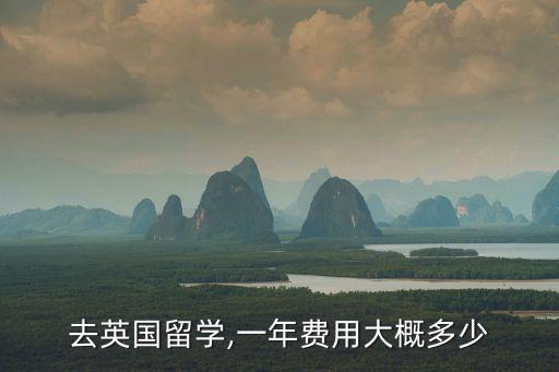 去英國留學,一年費用大概多少