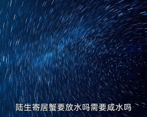 陸生寄居蟹要放水嗎需要咸水嗎