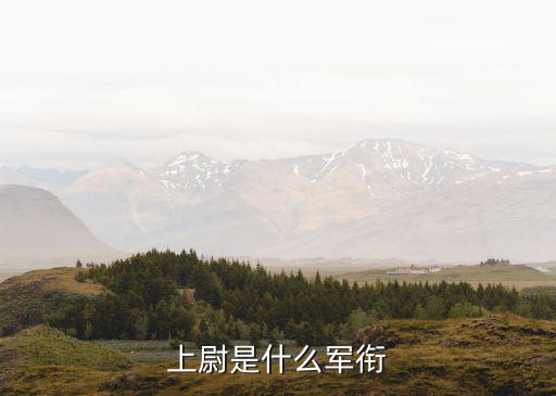 海軍上尉,英國軍銜制度沿革:陸軍和海軍上尉分別稱呼