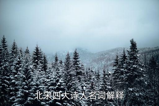 江西詩派名詞解釋,唐宋詩詞解釋:西昆體詩缺乏生活氣息