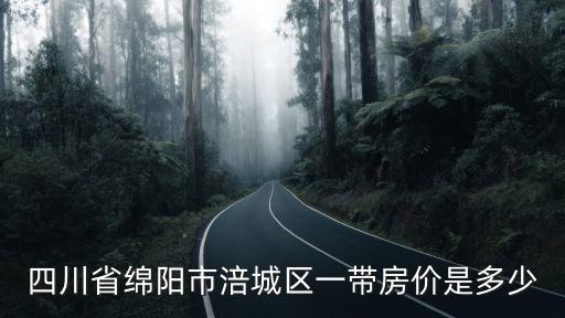 四川省綿陽市涪城區(qū)一帶房價是多少
