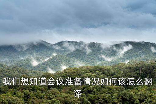 會(huì)議準(zhǔn)備，視頻會(huì)議開始之前做些什么準(zhǔn)備