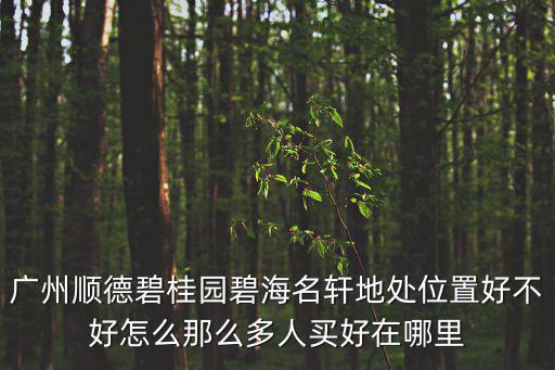 順德哪個(gè)樓盤(pán)房?jī)r(jià)比較好，想去順德買(mǎi)房子有沒(méi)有推薦
