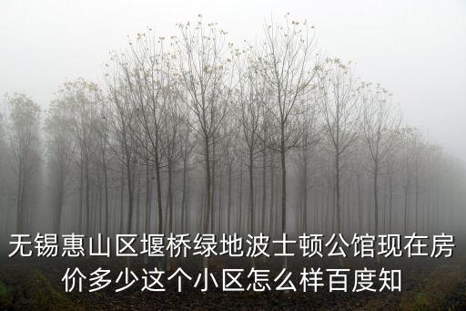 惠山哪個小區的房價好，無錫惠山區哪個樓盤比較好
