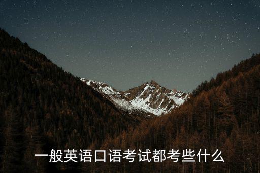 一般英語口語考試都考些什么