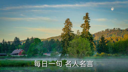 每日一句 名人名言