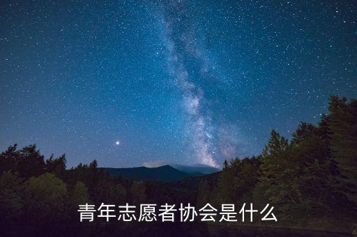 青年志愿者協會是什么